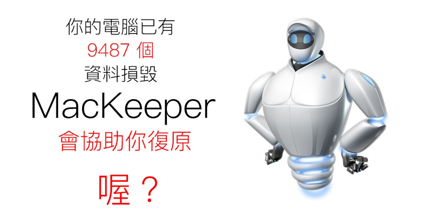 蘋果急診室 你也中標了嗎 Mackeeper 移除超簡單 就連綁架網頁病毒也輕鬆解決喔 陳寗陳寗說科技 124185 Cool3c