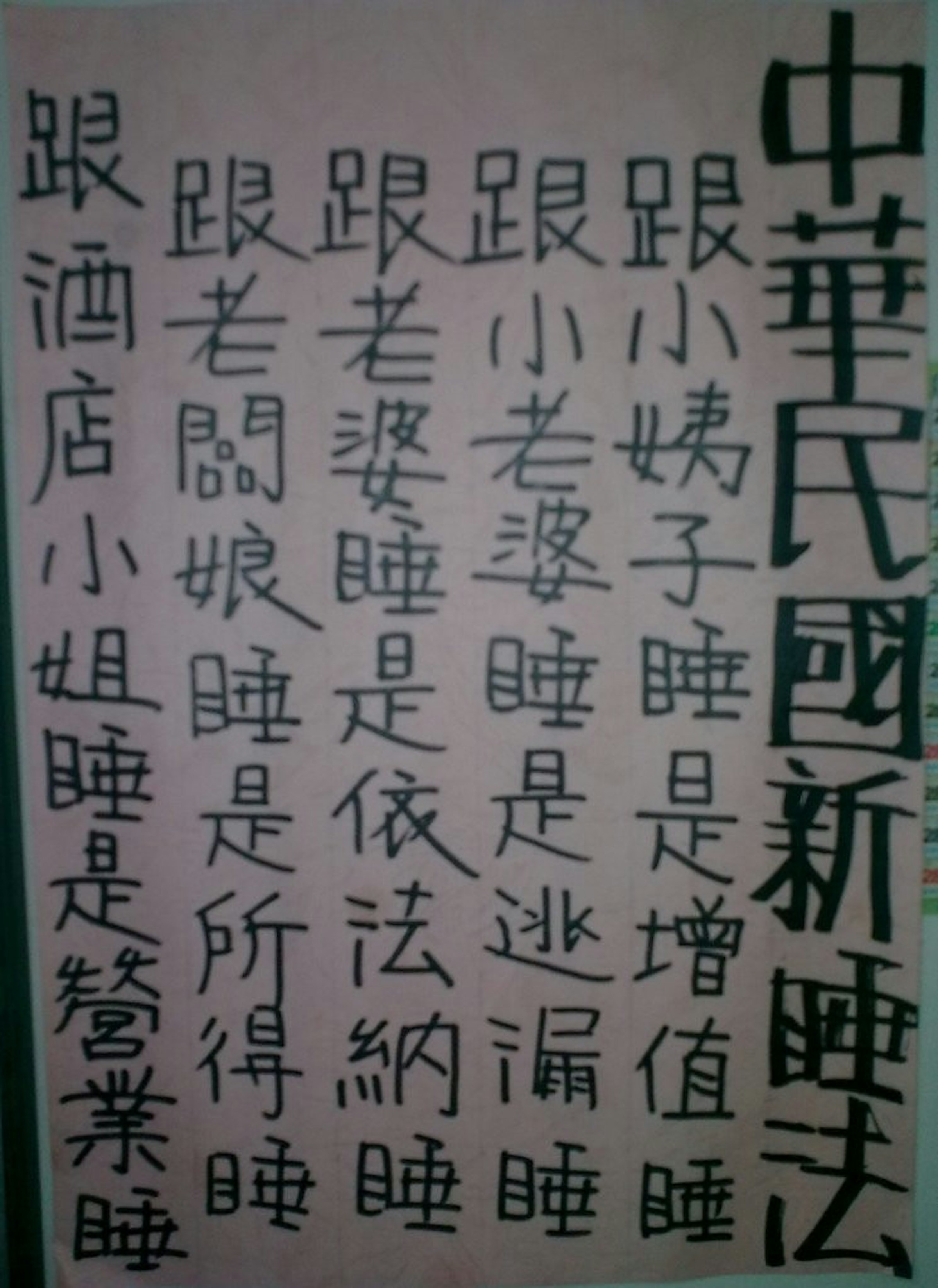 是~睡~務宣導這篇文章的首圖
