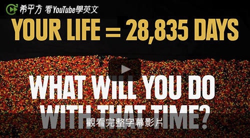 是【希平方英文報】人生只有一次,你還剩下多少時間?這篇文章的首圖