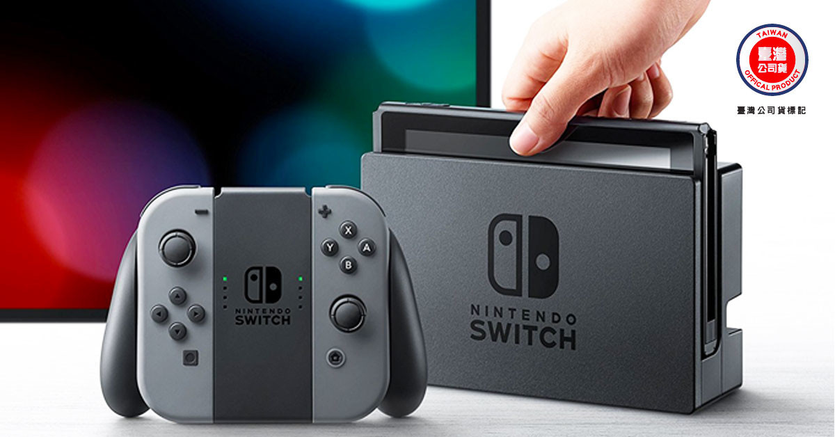 任天堂Switch台灣區公司貨主機已開放預購各購物平台皆有貨