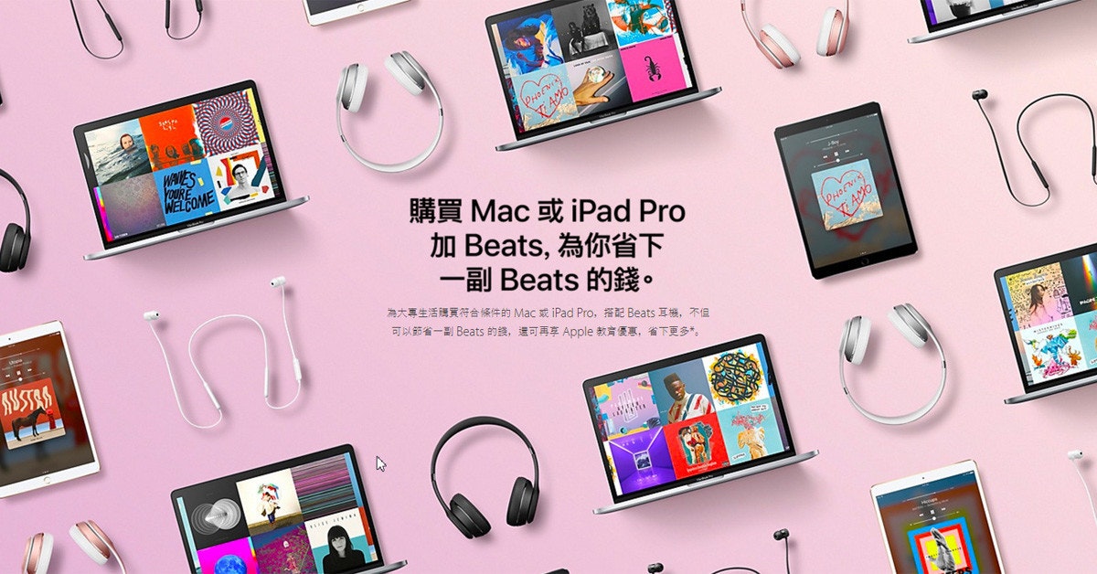 是蘋科技：蘋果難得的優惠！買Mac、iPad Pro免費送Beats耳機這篇文章的首圖