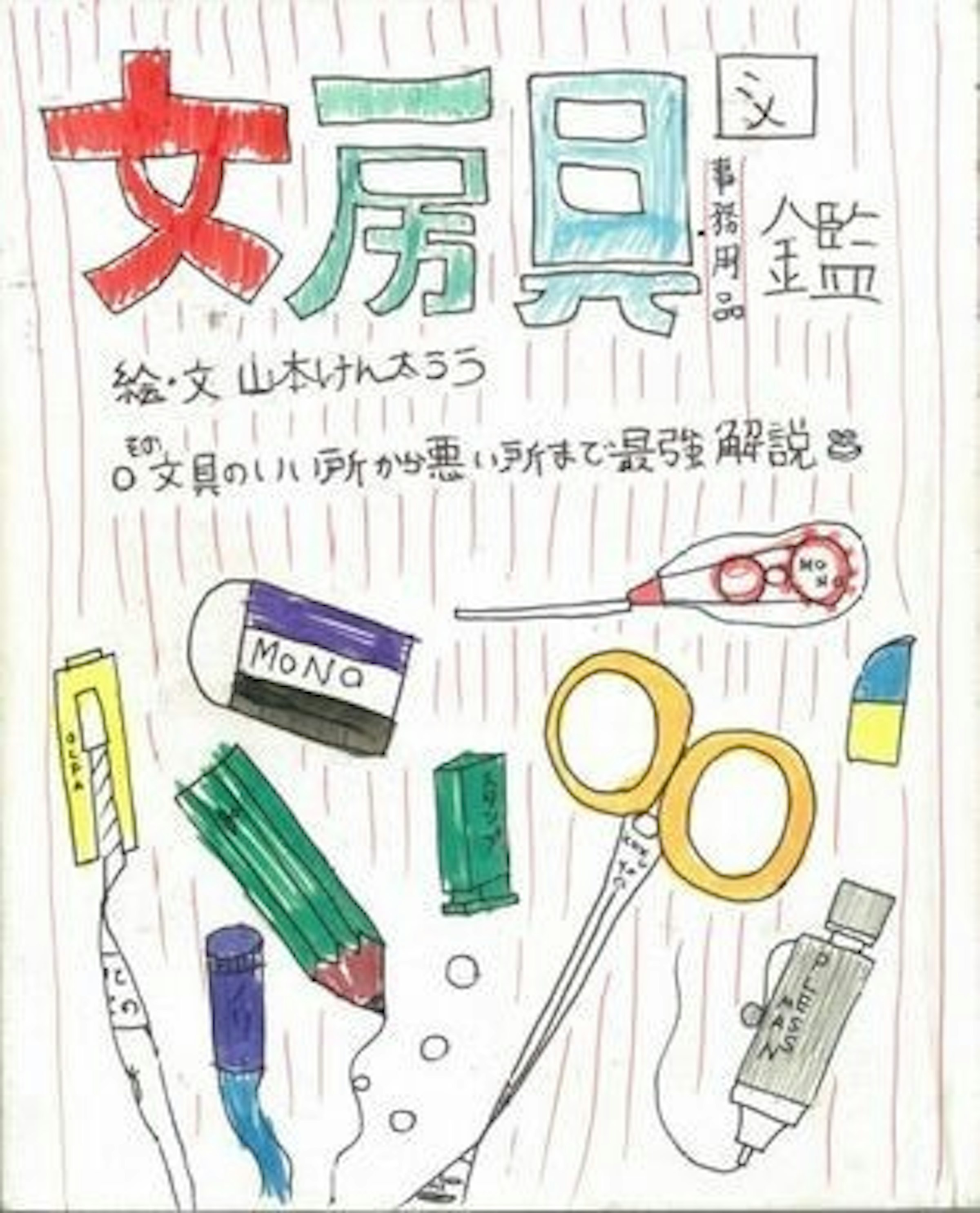 是小學生推出的超強手繪文具圖鑑 “文房具図鑑”這篇文章的首圖