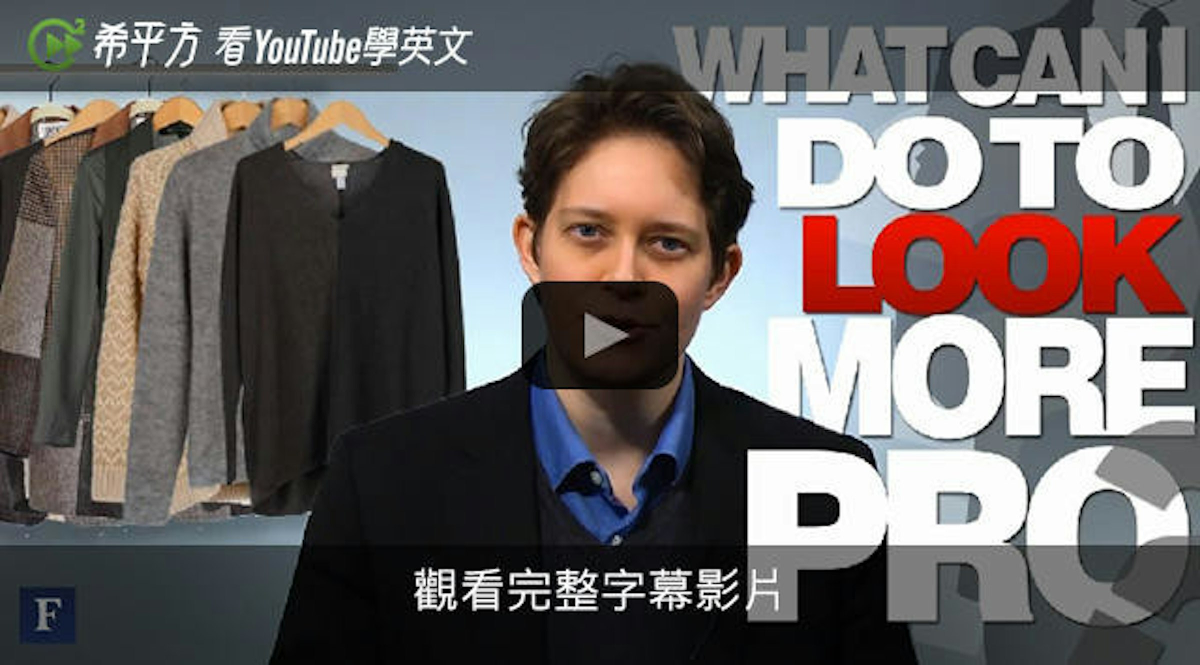 是職場成功穿搭術：四點訣竅讓你穿出成功！這篇文章的首圖