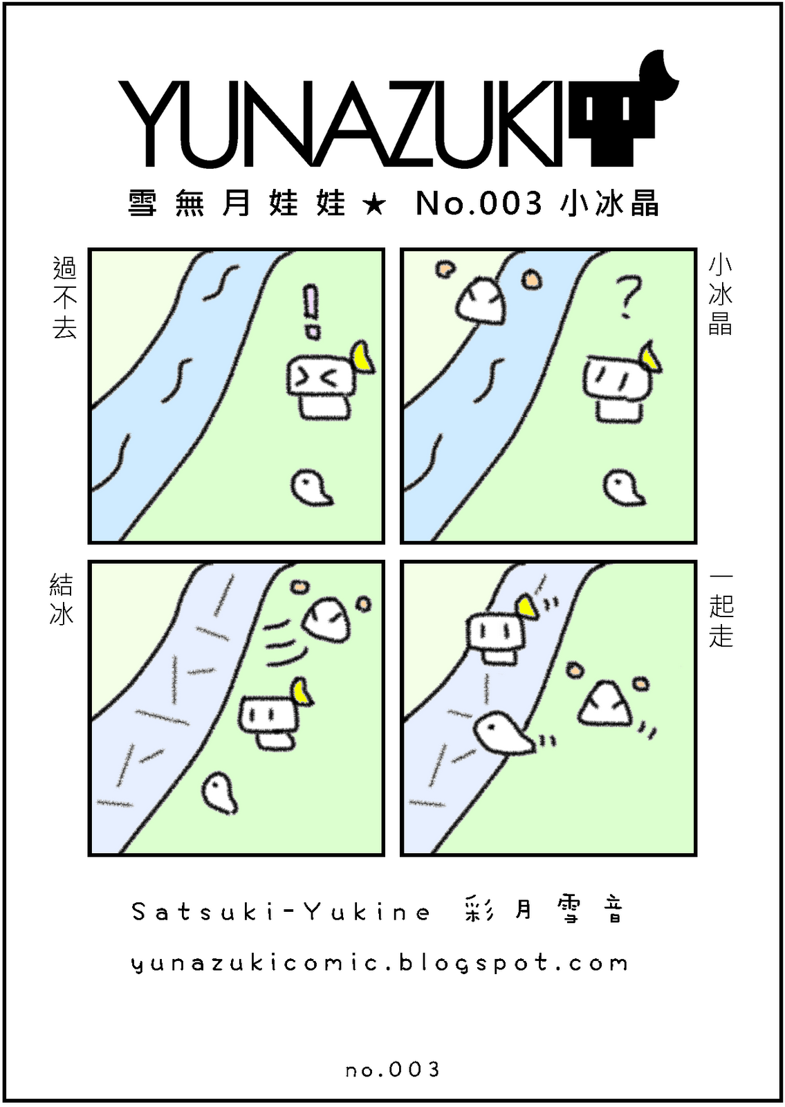 是[分享]我自己畫的可愛四格漫畫－－Yunazuki Comic 雪無月娃娃 (Satsuki Yukine 彩月雪音) 這篇文章的首圖