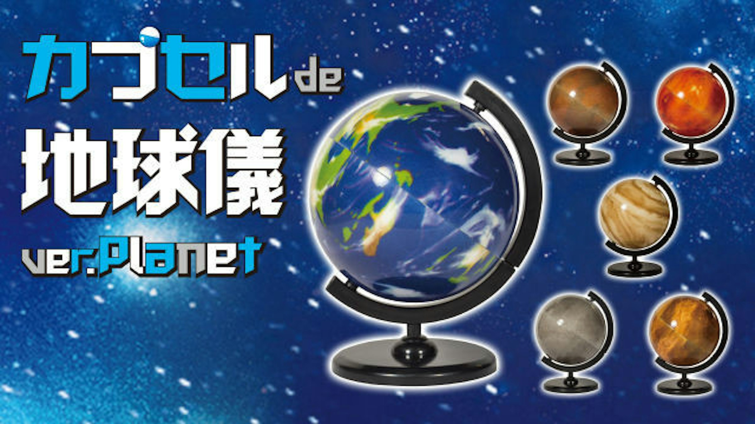 是剖開行星還有戲的星球儀扭蛋這篇文章的首圖