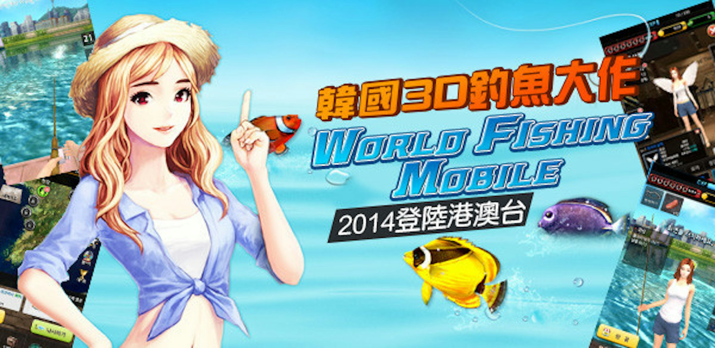 是韓國3D釣魚大作《World Fishing Mobile》2014登陸港澳台這篇文章的首圖