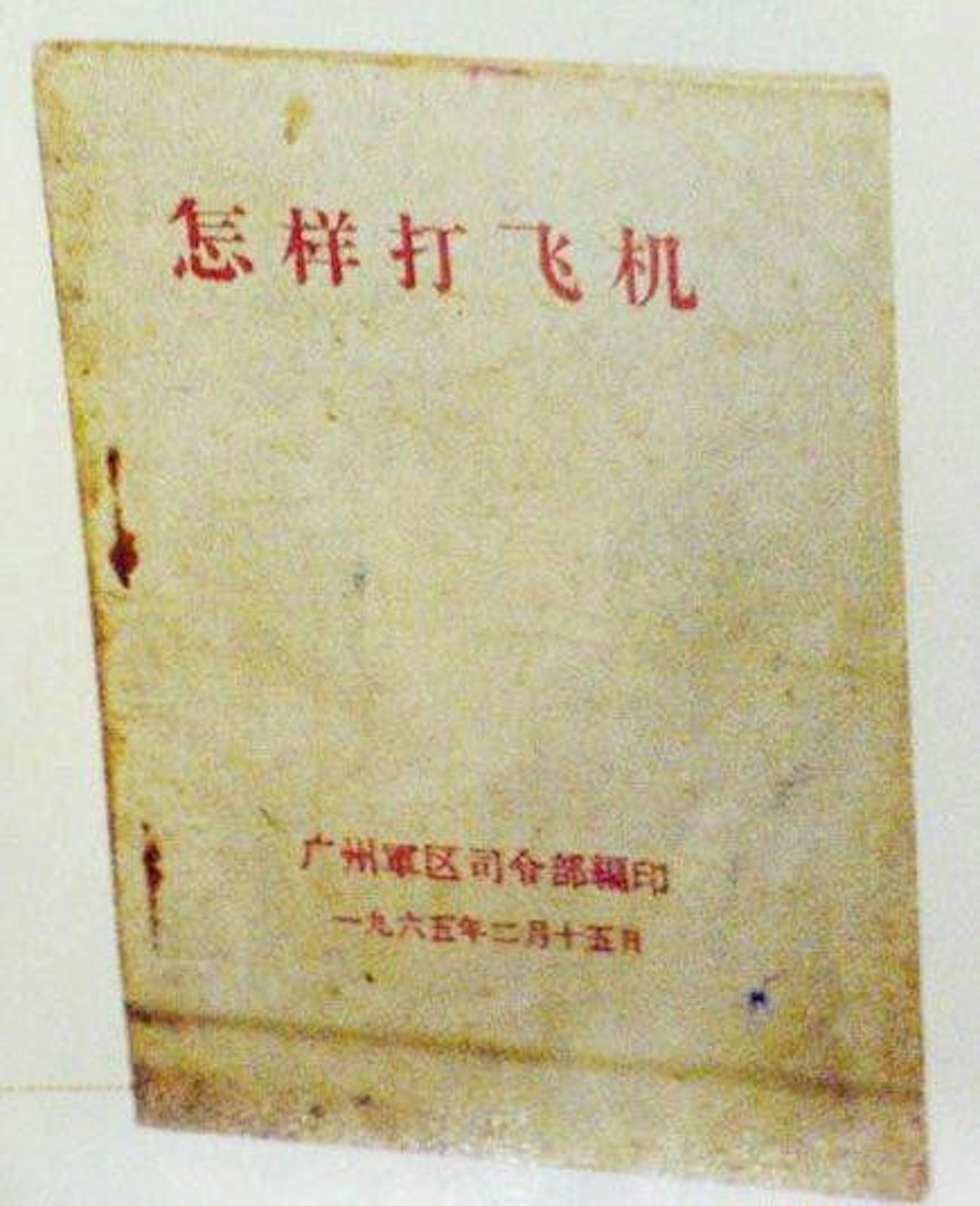 是【機密】中共解放軍之兵法秘笈：《怎樣打飛機》這篇文章的首圖