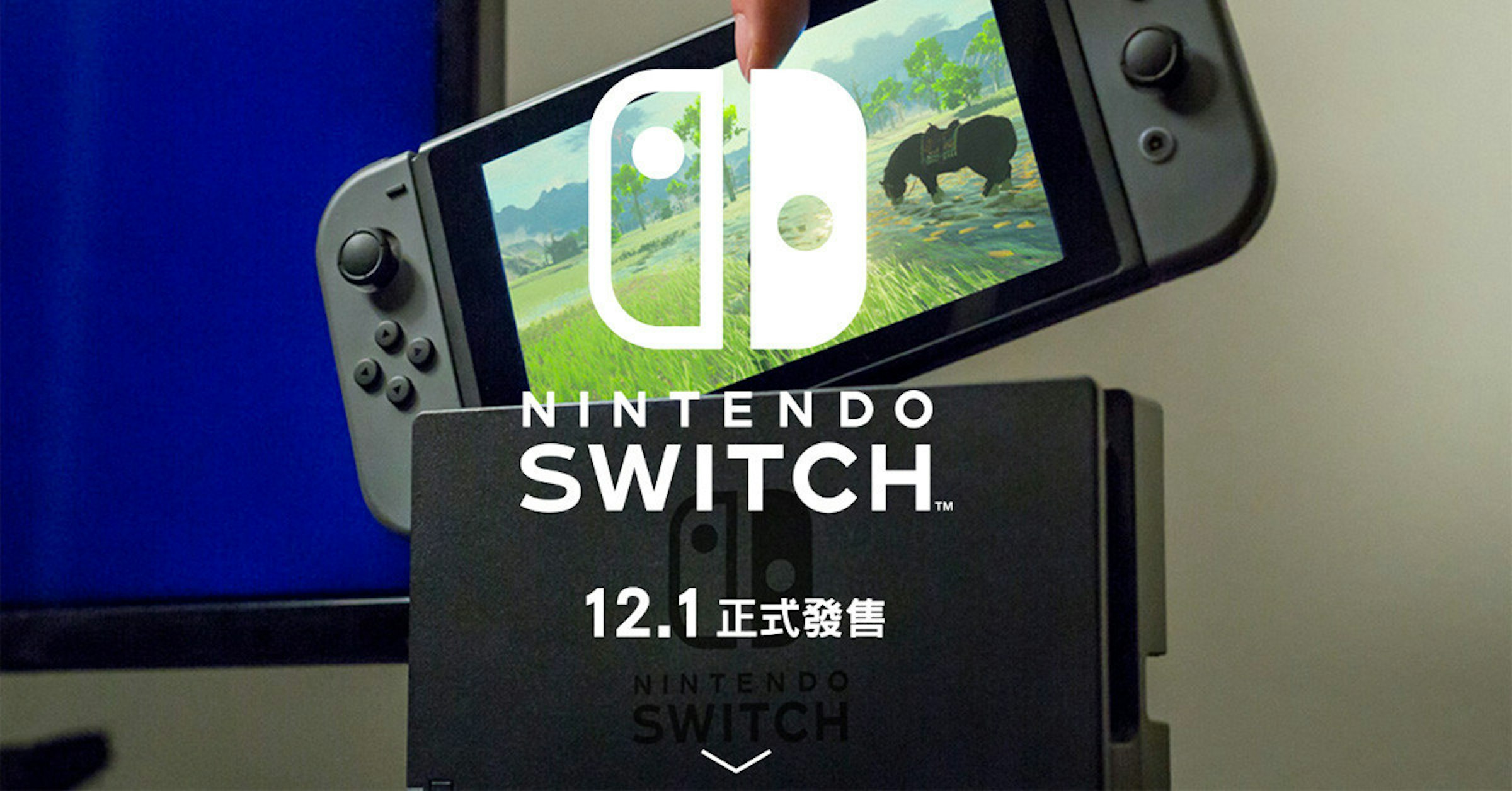 是任天堂SWITCH台灣公司貨售價9780元 中文化遊戲一併推出這篇文章的第1圖