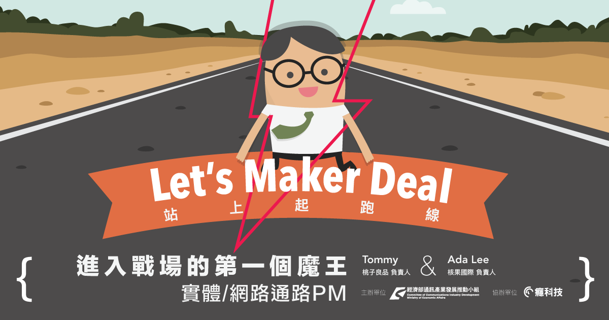 是Let’s Maker Deal 站上起跑線! 課程：進入戰場的第一個魔王：網路/實體通路PM這篇文章的首圖
