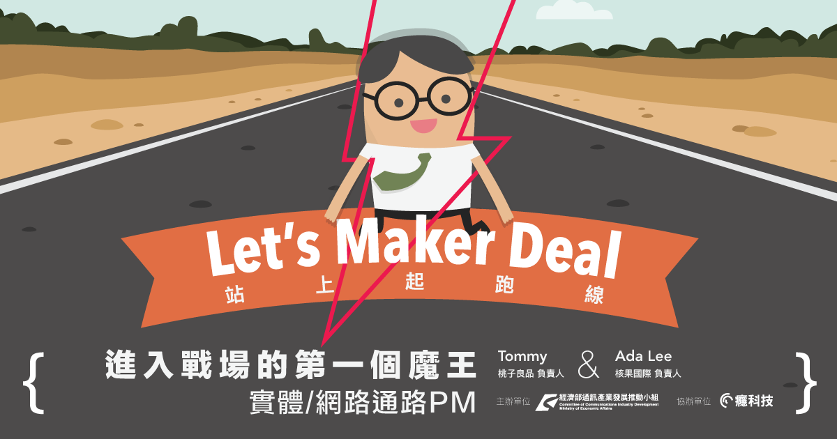 是Let’s Maker Deal 站上起跑線! 課程:進入戰場的第一個魔王:網路/實體通路PM這篇文章的首圖