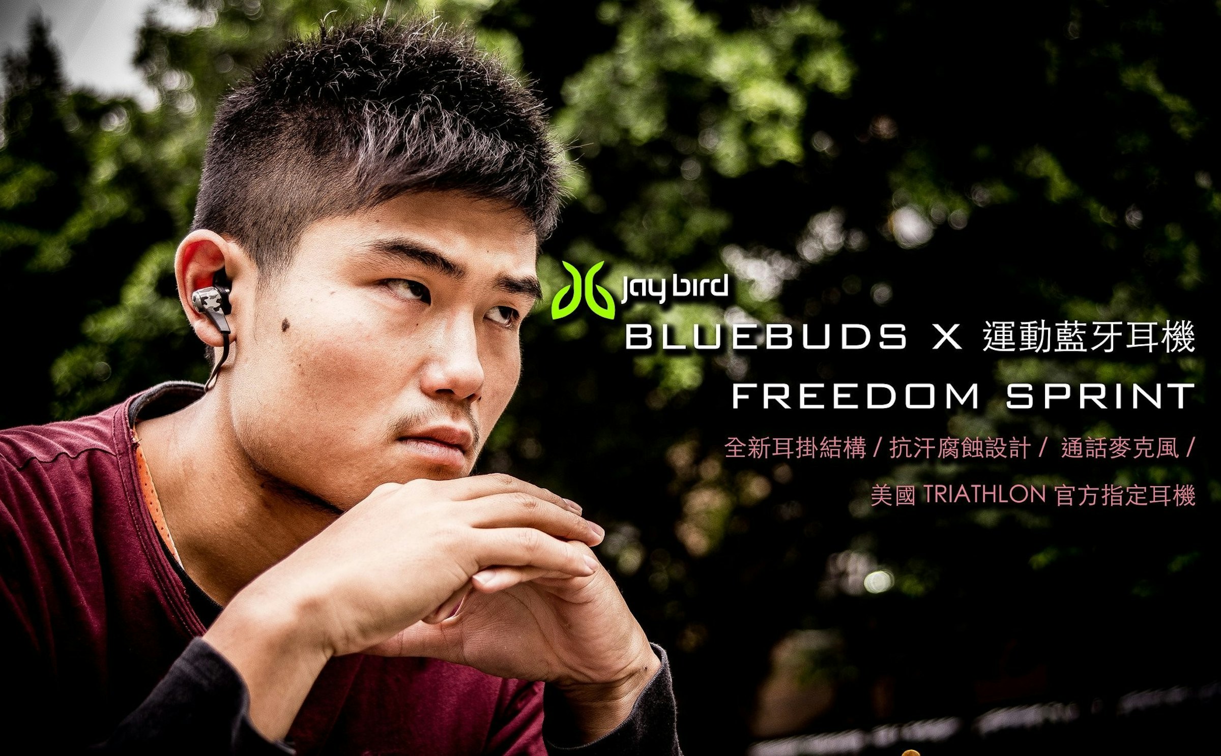 是超好戴的獨家專利設計！Jaybird BlueBud X / Freedom Sprint 藍牙運動耳機動手玩！這篇文章的首圖