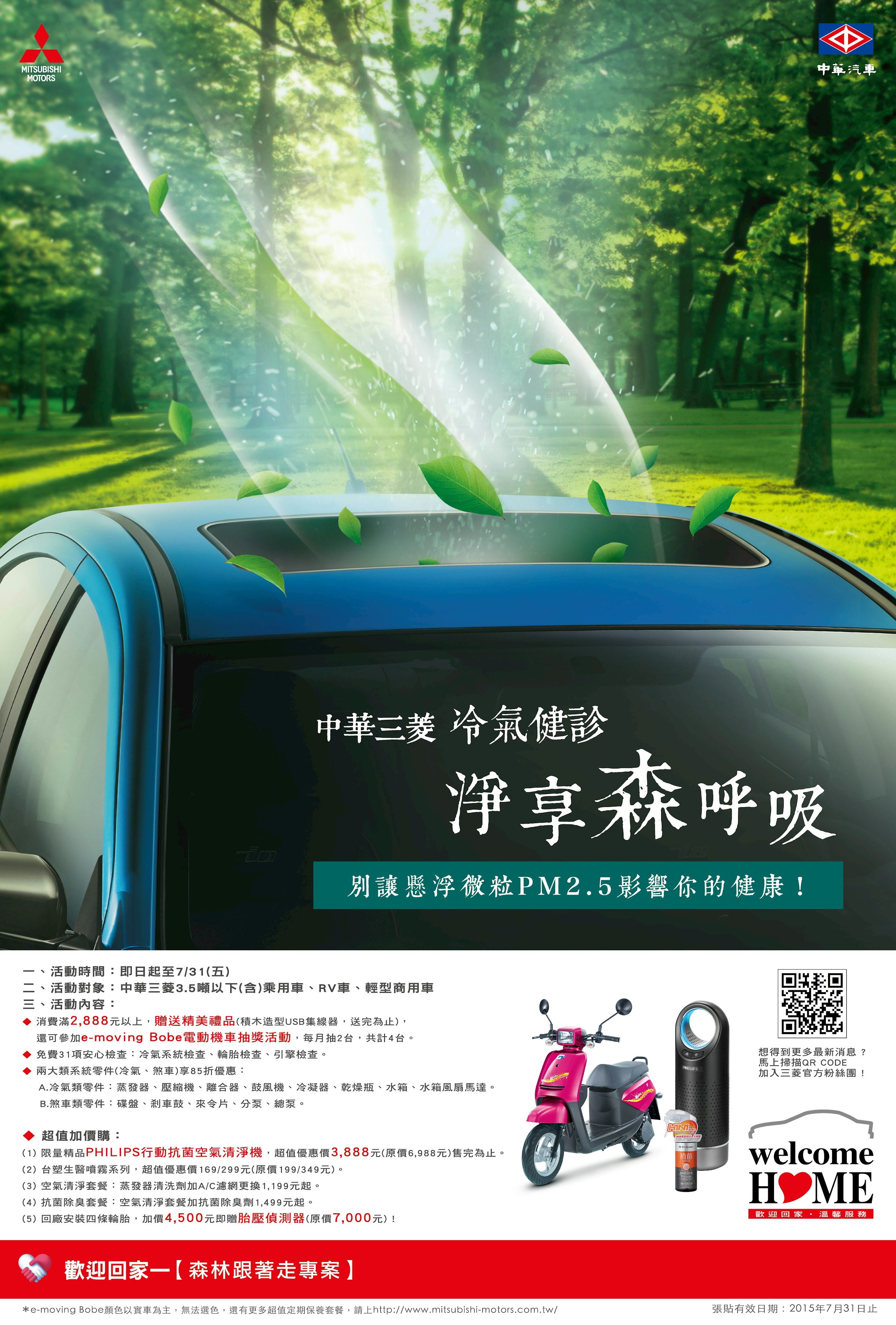 是中華三菱『森林跟著走』夏季健診活動開跑！ 提供31項免費健診  還有機會抽e-moving Bobe這篇文章的首圖