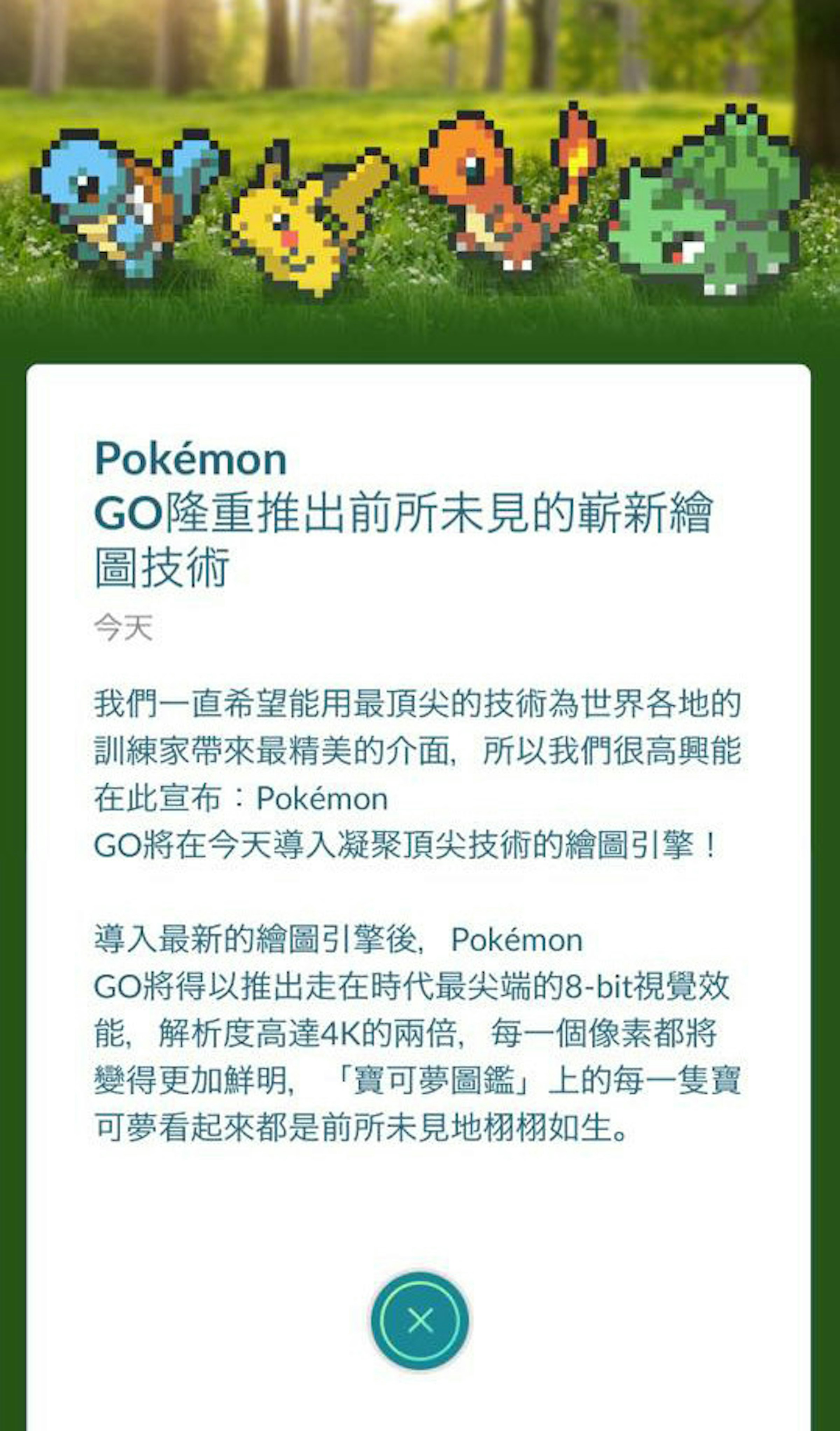 是我的寶可夢通通變成8 Bit了！Pokemon Go 愚人節企劃這篇文章的第1圖