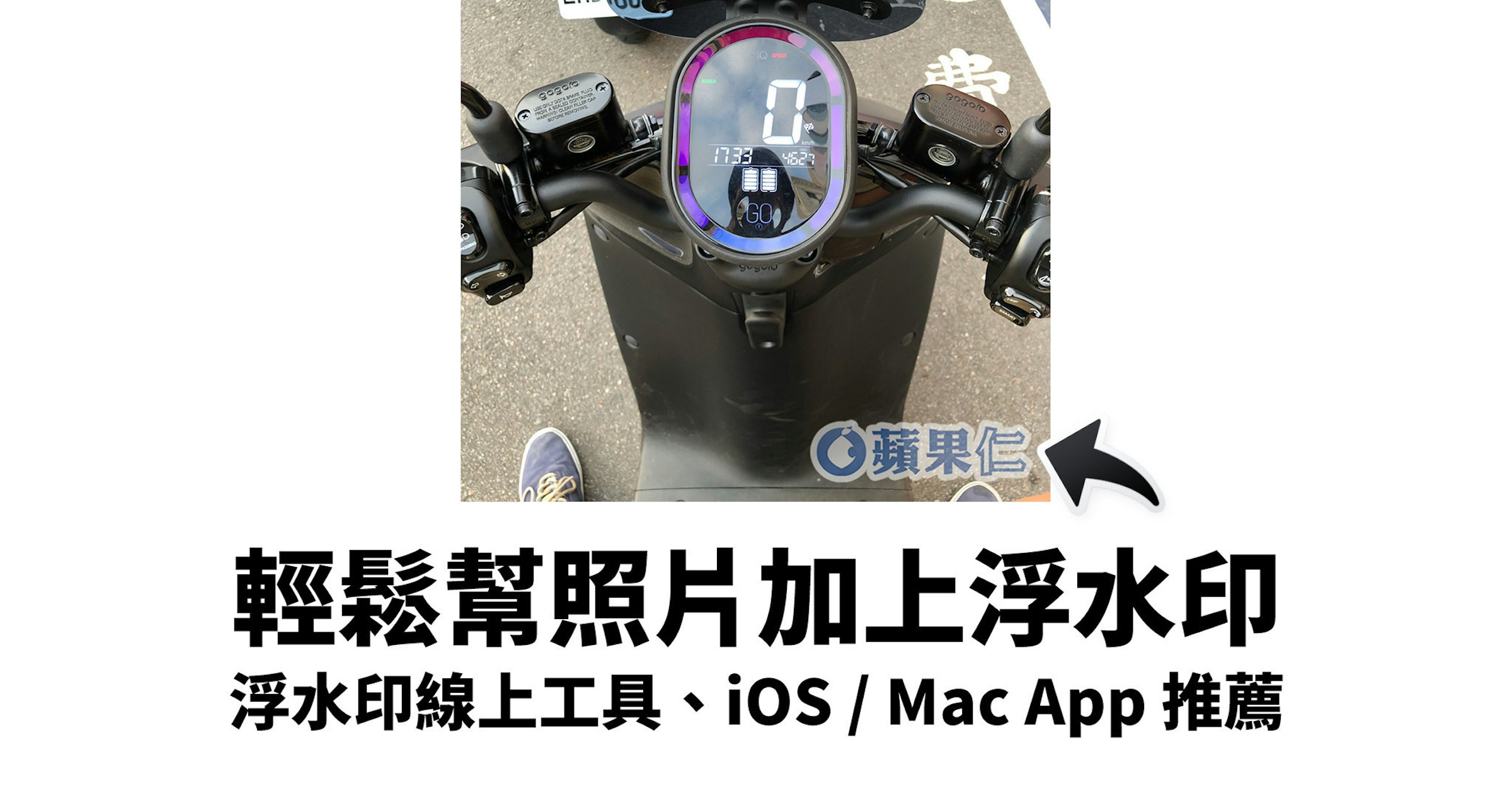 浮水印 App、iPhone 上浮水印、照片浮水印