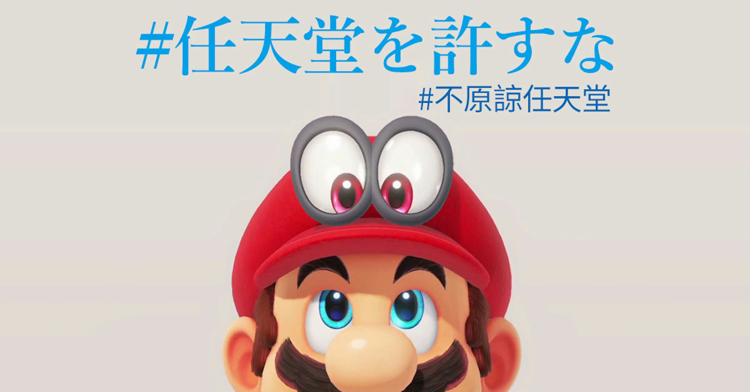是日本twitter上的推文新活動：「#任天堂を許すな」（#不原諒任天堂）這篇文章的首圖