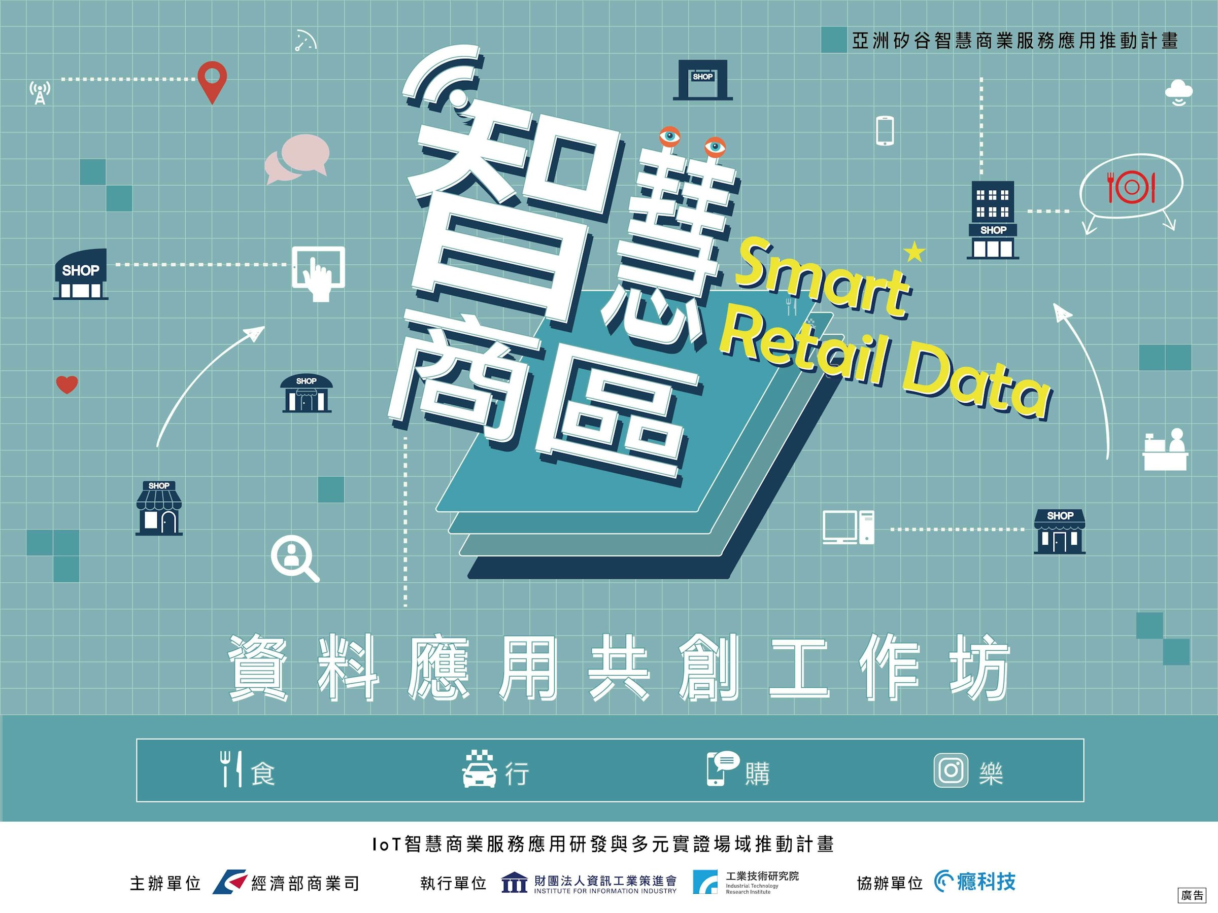 是「 智慧商區 Smart Retail Data 資料應用共創工作坊 」11/2 重磅登場 聰明運用商圈零售數據、共同激盪創新商業模式！這篇文章的首圖