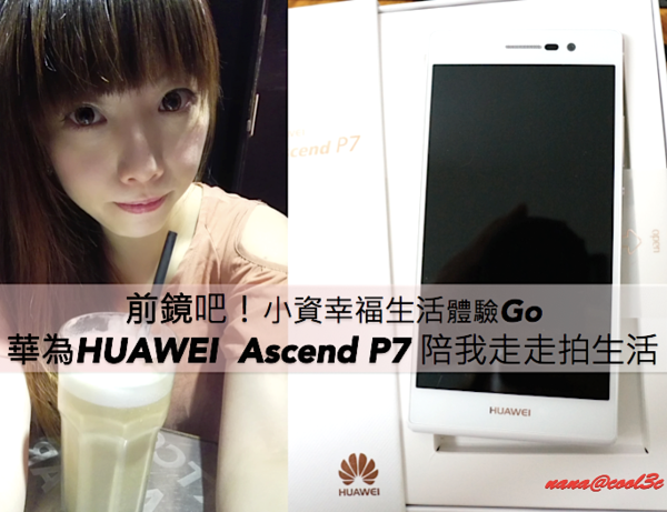 是前鏡吧！華為Huawei Ascend P7の小資幸福生活體驗GO走走拍生活！這篇文章的首圖