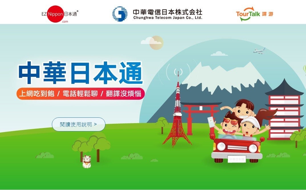 是中華電信推出中華日本通 6 日上網吃到飽上網卡，額外提供 15 分鐘語音電話、線上翻譯等功能這篇文章的首圖