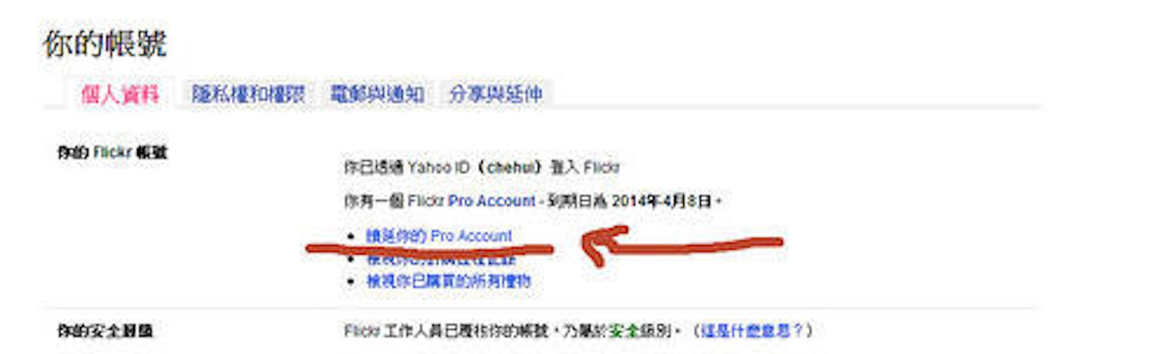 是Flickr原Pro用戶請注意，可以轉續購了這篇文章的首圖