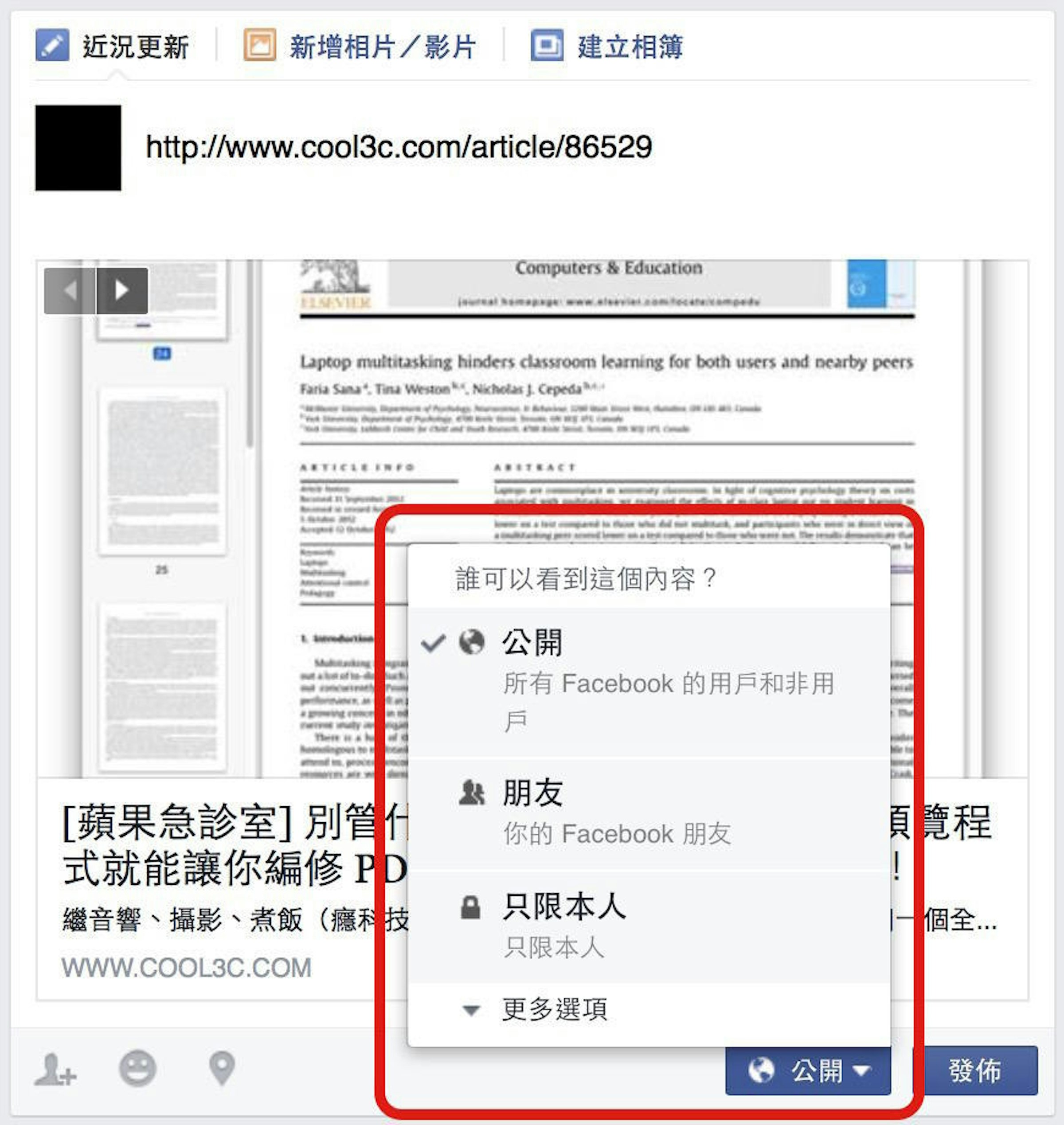 想發facebook 動態又怕人看 設定隱私權限把那些 閒雜人等 通通排除在外 Cool3c