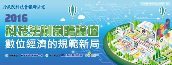是10/26科技法制前瞻論壇 共創數位經濟發展的優質生態這篇文章的首圖
