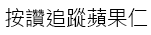 是無用小知識:Mac偷偷在資料夾圖示上酸了Windows用戶這篇文章的第1圖