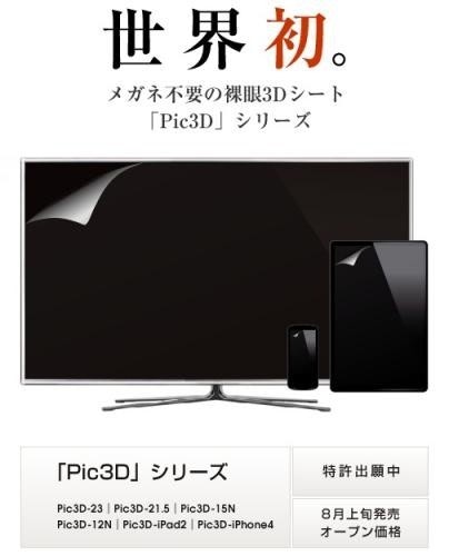 是日本首賣！將2D電視、手機以及iPad 2變成3D螢幕的貼膜這篇文章的首圖