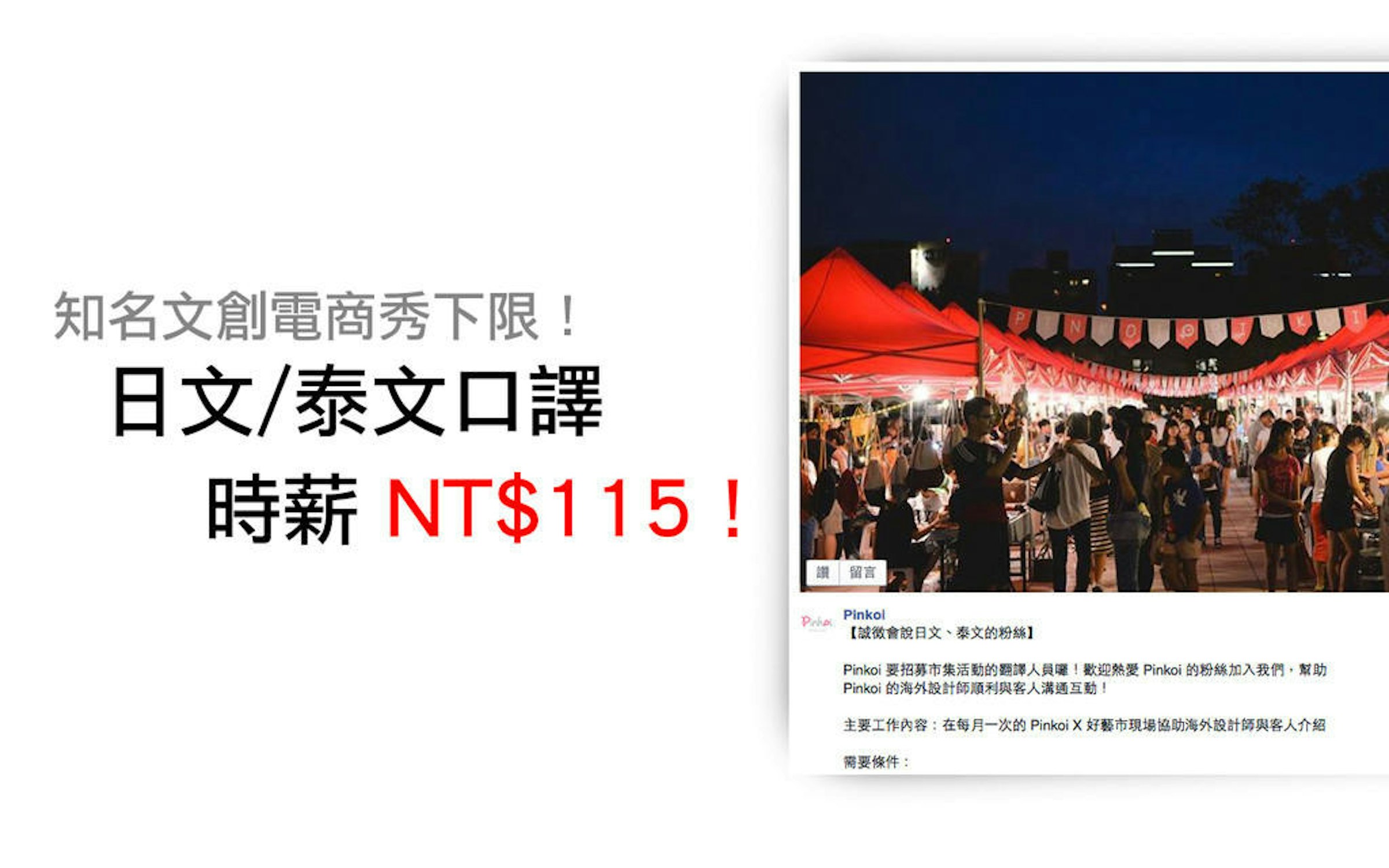 是台灣文創電商秀下限！Pinkoi 徵日文 / 泰文口譯時薪只給 ... NT$115！！這篇文章的首圖