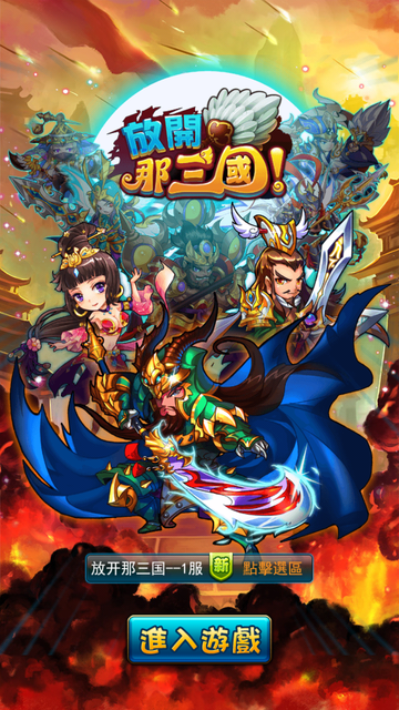 是放開那三國-Q版卡牌、顛覆劇本 三國遊戲也可以很另類!這篇文章的首圖